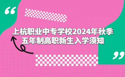 上杭职业中专学校2024年秋季五年制高职新生入学须知