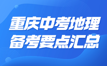 重庆中考地理备考要点汇总