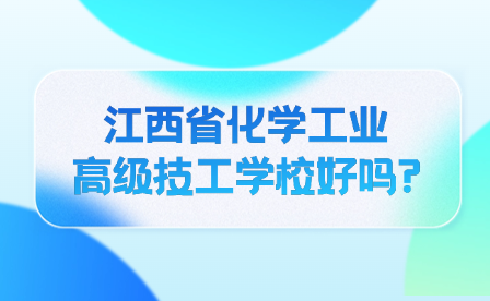 江西省化学工业高级技工学校好吗?