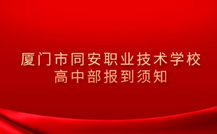 厦门市同安职业技术学校高中部报到须知