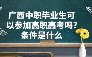 广西中职升学