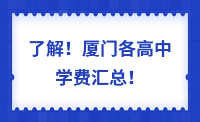 了解！厦门各高中学费汇总！