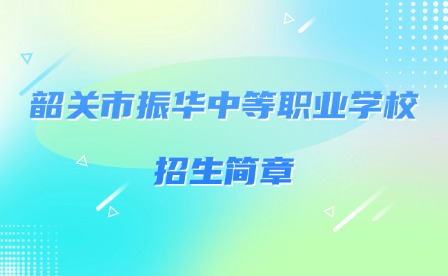 2024年韶关市振华中等职业学校招生简章