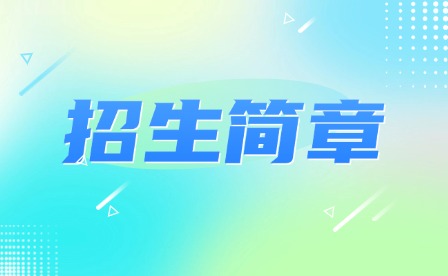 2024年韶关市育威中等职业学校招生简章