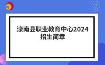 滦南县职业教育中心2024招生简章