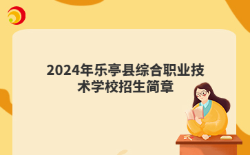 2024年乐亭县综合职业技术学校招生简章