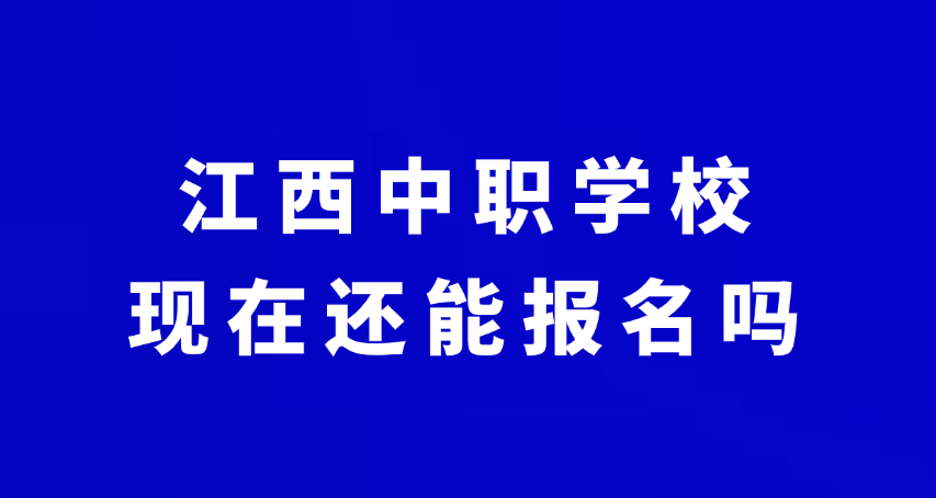 江西中职学校