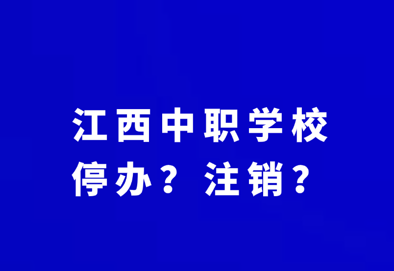 江西中职停办学校有哪些