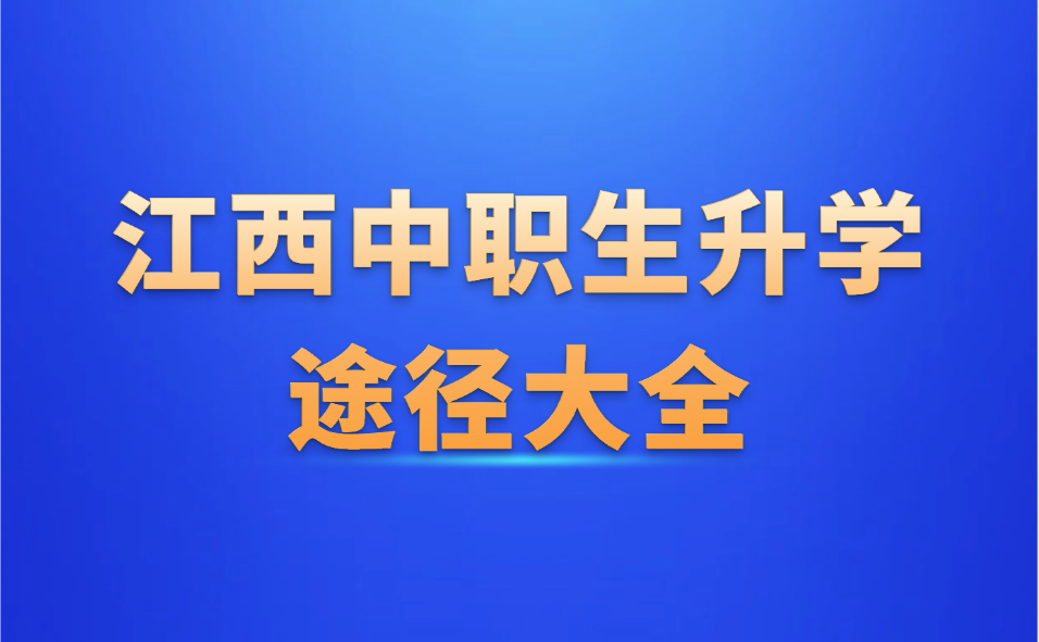 江西中职生升学途径大全