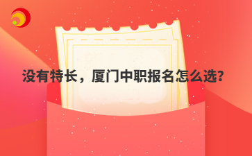 对于没有明显特长的学生来说，在厦门中职报名时可能会感到迷茫。本文将为这类学生提供实用的指导，帮助他们在报名过程中做出合适的选择。  没有特长，厦门中职报名怎么选？  在厦门中职报名过程中，没有明显特长的学生可能会担心如何选择适合自己的专业方向。其实，特长并非选择专业的唯一依据，学生还可以从兴趣爱好、职业规划等多方面考虑。接下来，我们将详细介绍没有特长的学生如何进行中职报名的选择。  一、了解自己的兴趣点  兴趣探索：通过各种途径探索自己的兴趣所在，如阅读、观看相关领域的视频、参加活动等。  职业倾向：思考自己未来想要从事的职业，了解相关行业的需求和发展趋势。  二、关注市场需求  行业调研：了解当前市场热门行业和职业，分析未来几年的发展趋势。  就业前景：选择那些就业前景较好的专业，确保毕业后有较好的就业机会。  三、考虑个人能力  学习能力：评估自己的学习能力，选择难度适中的专业，避免学习压力过大。  适应能力：考虑自己的性格和生活习惯，选择适合自己的学习环境。  四、咨询专业人士  职业规划师：咨询职业规划师，获取专业的职业规划建议。  招生老师：联系厦门中职学校的招生办公室，咨询招生政策和专业设置。  五、了解学校资源  师资力量：了解学校的师资队伍，选择师资力量强的专业。  实训条件：考察学校的实训条件，选择实训资源丰富的专业。  六、参加开放日活动  实地考察：参加学校的开放日活动，实地考察学校环境和设施。  交流互动：与在校学生和老师交流，了解学校的真实情况。  七、考虑未来发展  技能提升：选择那些能够提供实用技能训练的专业，为未来发展打下基础。  终身学习：选择那些能够培养终身学习习惯的专业，适应快速变化的社会需求。  八、制定学习计划  目标设定：为自己设定短期和长期的学习目标。  计划制定：制定详细的学习计划，包括每天的学习时间和内容。  九、关注学校文化和社团活动  校园文化：了解学校的校园文化，选择与自己价值观相符的学校。  社团活动：关注学校的社团活动，选择能够提供丰富课外活动的学校。  十、积极心态  积极面对：保持积极乐观的态度，勇敢面对未知的挑战。  不断尝试：勇于尝试新事物，从中发现自己的兴趣和潜能。  对于没有明显特长的学生来说，选择厦门中职学校和专业时可以从兴趣爱好、市场需求、个人能力、咨询专业人士、了解学校资源、参加开放日活动、考虑未来发展、制定学习计划、关注学校文化和社团活动以及保持积极心态等多个方面进行考虑。