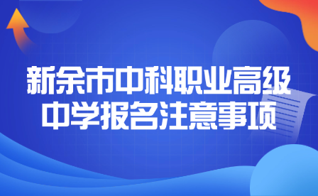 新余市中科职业高级中学报名注意事项