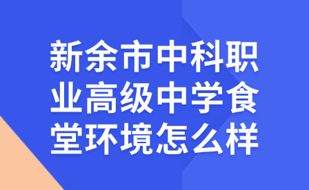 新余市中科职业高级中学食堂环境怎么样