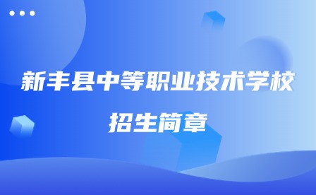 2024年新丰县中等职业技术学校招生简章