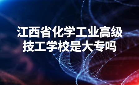 江西省化学工业高级技工学校是大专吗