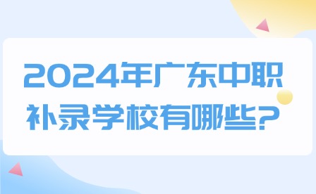 2024年广东中职补录学校有哪些?