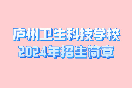 庐州卫生科技学校2024年招生简章