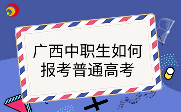 广西中职升学