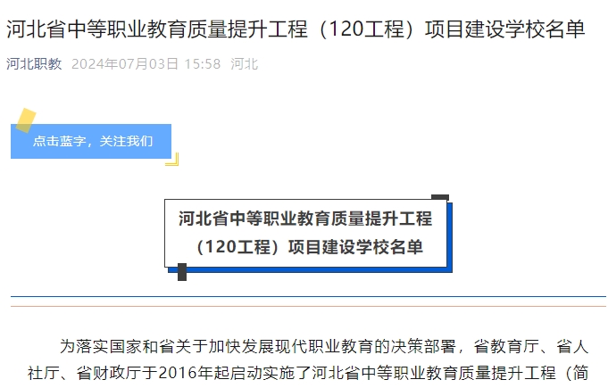 河北省中等职业教育质量提升工程(120工程)项目建设学校名单.png