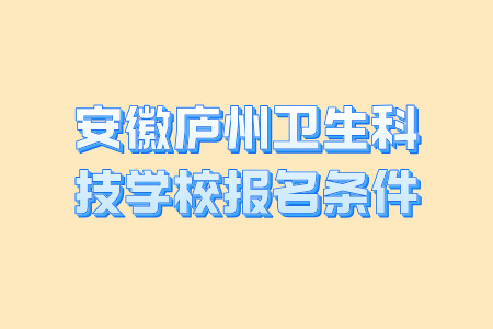 安徽庐州卫生科技学校报名条件