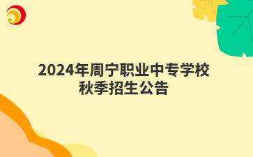 2024年周宁职业中专学校秋季招生公告