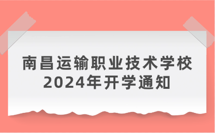 南昌运输职业技术学校