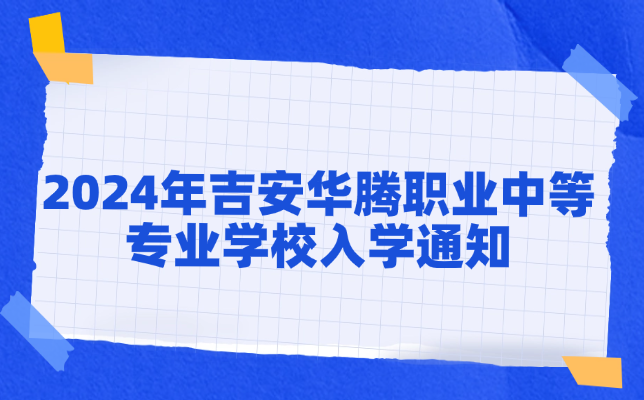 吉安华腾职业中等专业学校