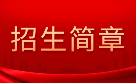 2024年广州市贸易职业高级中学招生简章