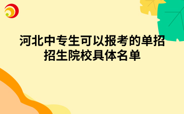 河北中专生可以报考的单招招生院校具体名单.png