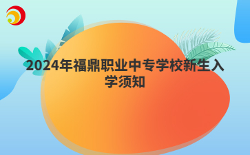 2024年福鼎职业中专学校新生入学须知