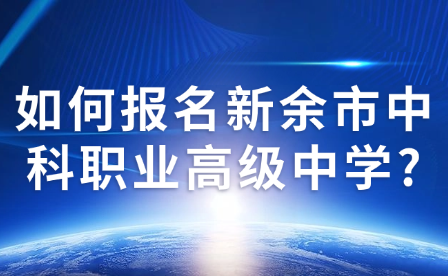 如何报名新余市中科职业高级中学?