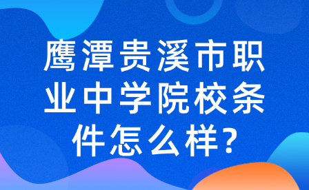 鹰潭贵溪市职业中学院校条件怎么样?