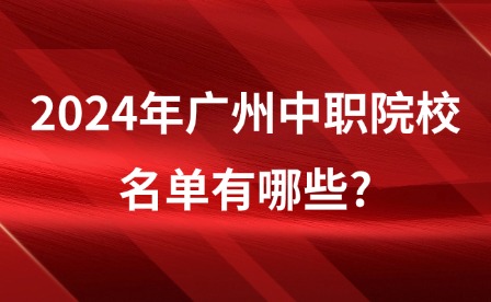 2024年广州中职院校名单有哪些?