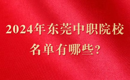 2024年东莞中职院校名单有哪些?