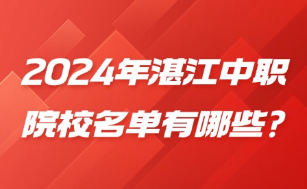 2024年湛江中职院校名单有哪些?