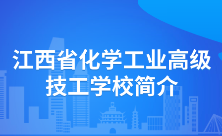 江西省化学工业高级技工学校简介