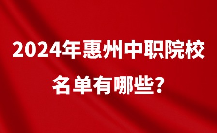 2024年惠州中职院校名单有哪些?