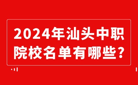 2024年汕头中职院校名单有哪些?