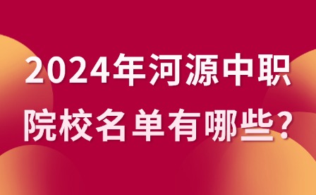 2024年河源中职院校名单有哪些?