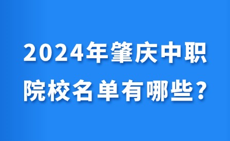 2024年肇庆中职院校名单有哪些?