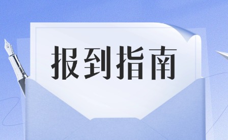 2024级广州涉外经济职业技术学院中职部新生报到指南