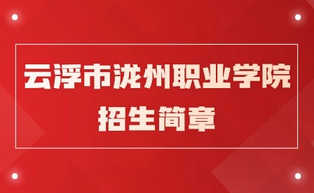 2024年云浮市泷州职业学院招生简章