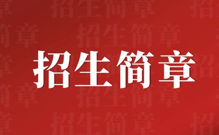 2024年广州番禺区新造职业技术学校招生简章