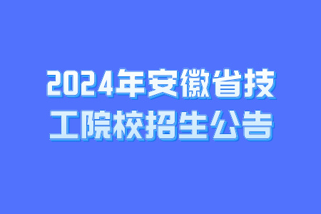 2024年安徽省技工院校招生公告