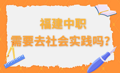 福建中职需要去社会实践吗？