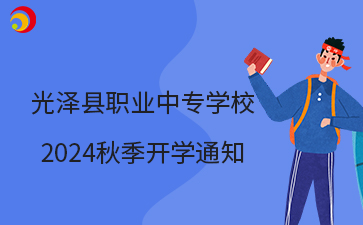 光泽县职业中专学校 2024秋季开学通知.png