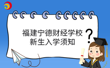 福建宁德财经学校 新生入学须知.png