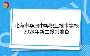 北海中职学校