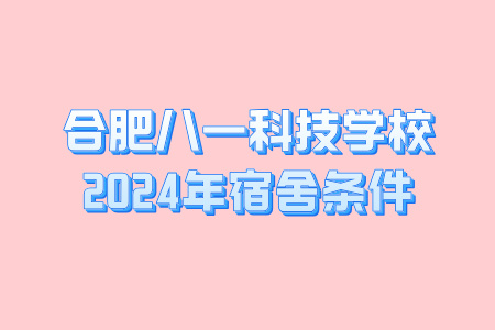 合肥八一科技学校2024年宿舍条件