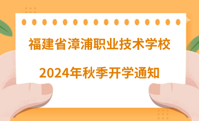 福建省漳浦职业技术学校2024年秋季开学通知