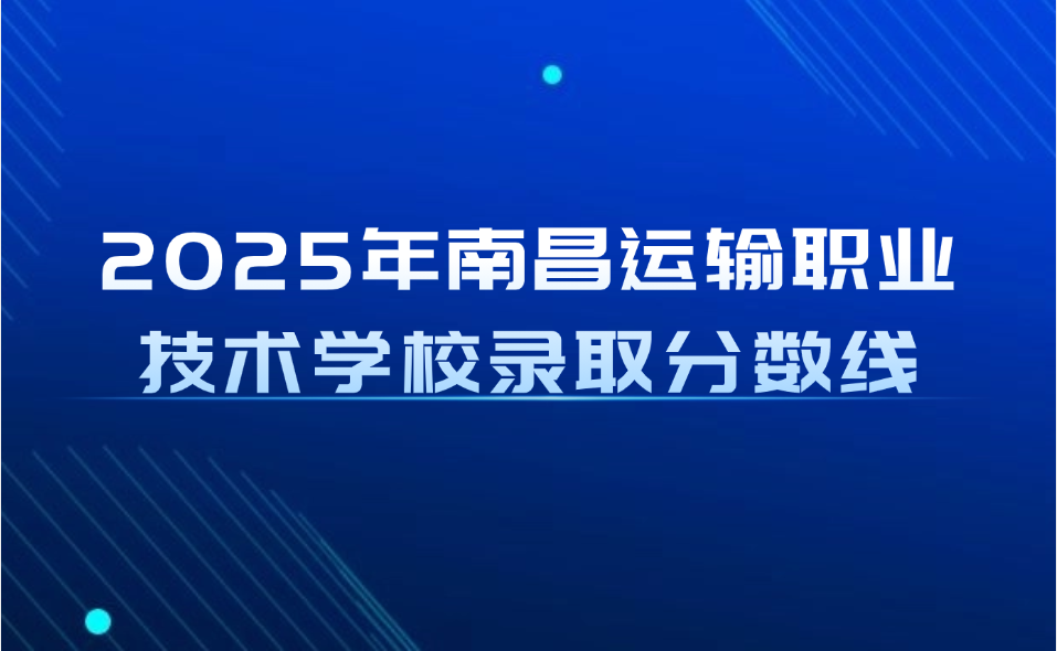 南昌运输职业技术学校录取分数线